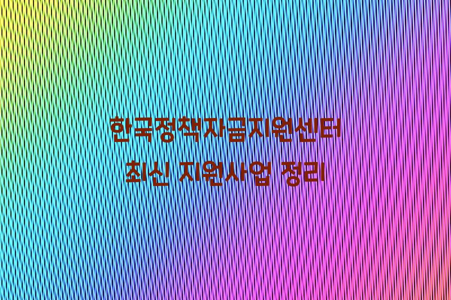 한국정책자금지원센터