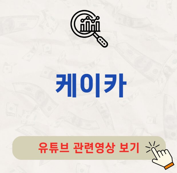 케이카 배당금 지급일 배당락일