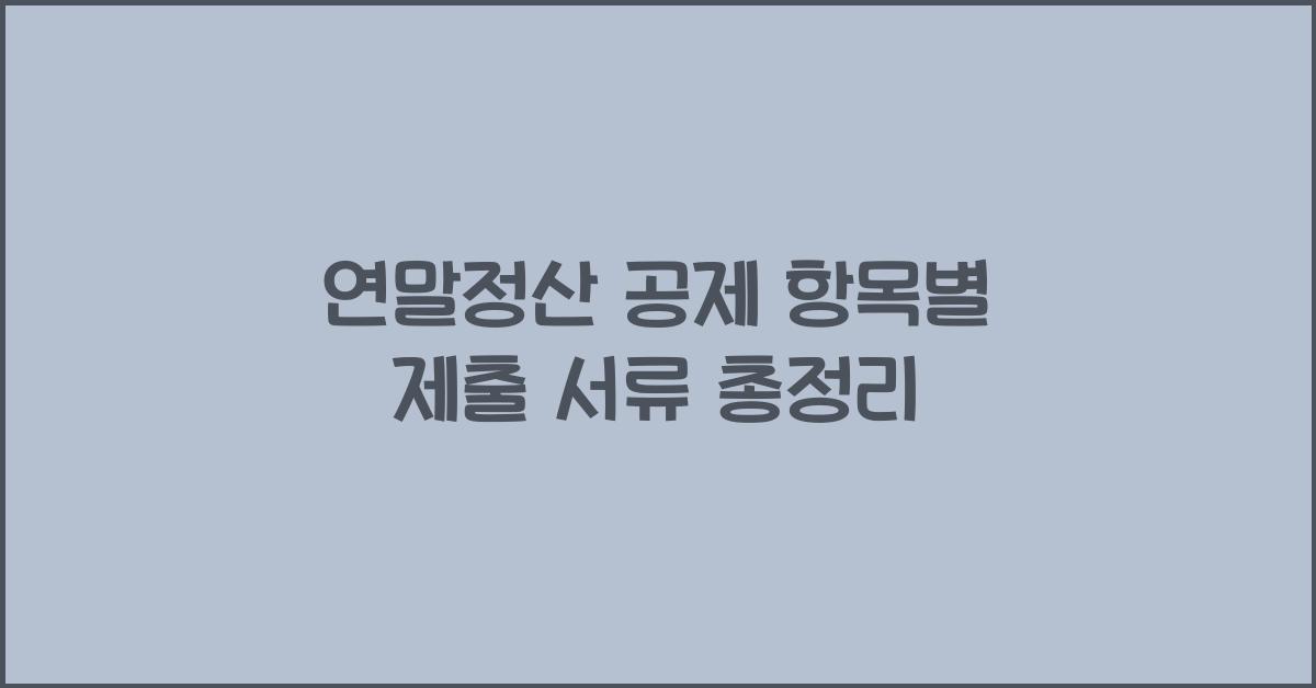 연말정산 공제 항목별 제출 서류