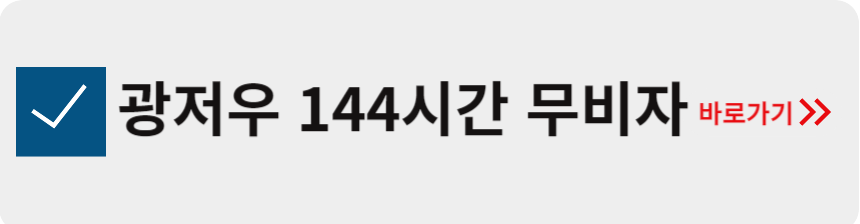 중국 광저우 144시간 무비자 정책