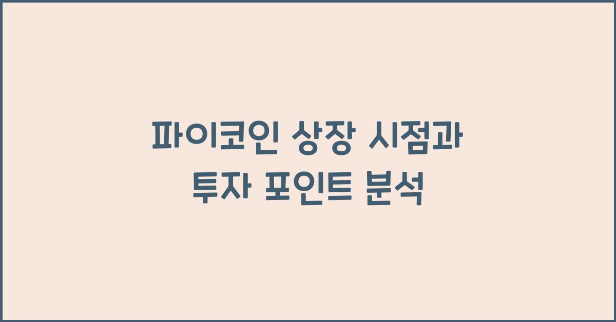 파이코인 상장