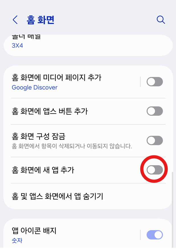 방법 3: '홈화면에 새 앱 추가' 옵션 찾기