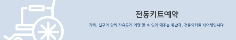 휠체어-전동키트-대여-서비스-휠셰어