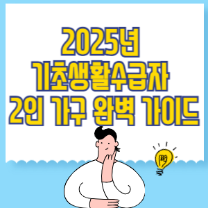 2025년 기초생활수급자 2인 가구 완벽 가이드