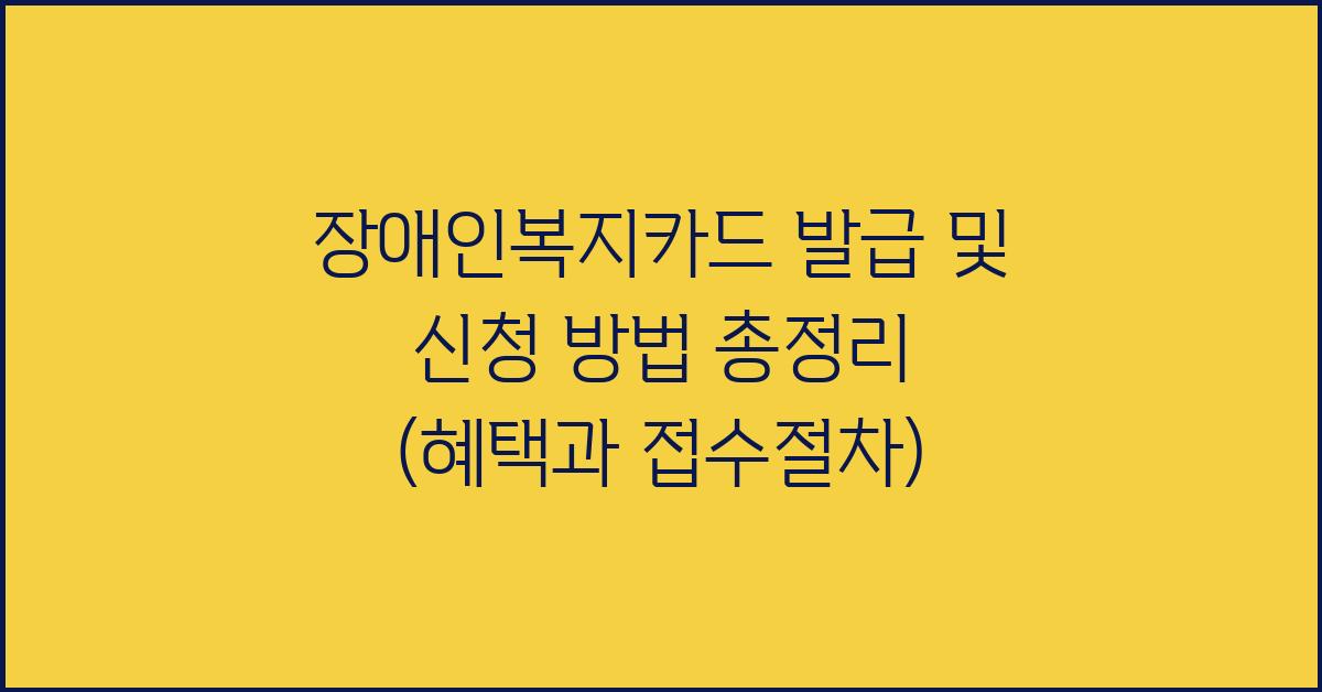 장애인복지카드 발급 및 신청 방법
