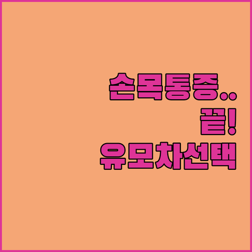 손목 부담 줄여주는 유모차 핸들 조절..