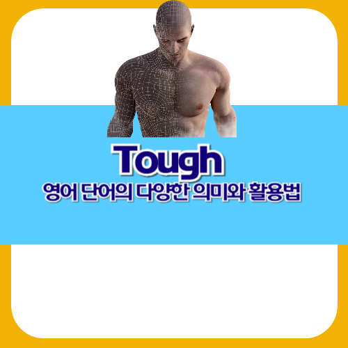 Tough 영어 단어의 다양한 의미와 활용법
