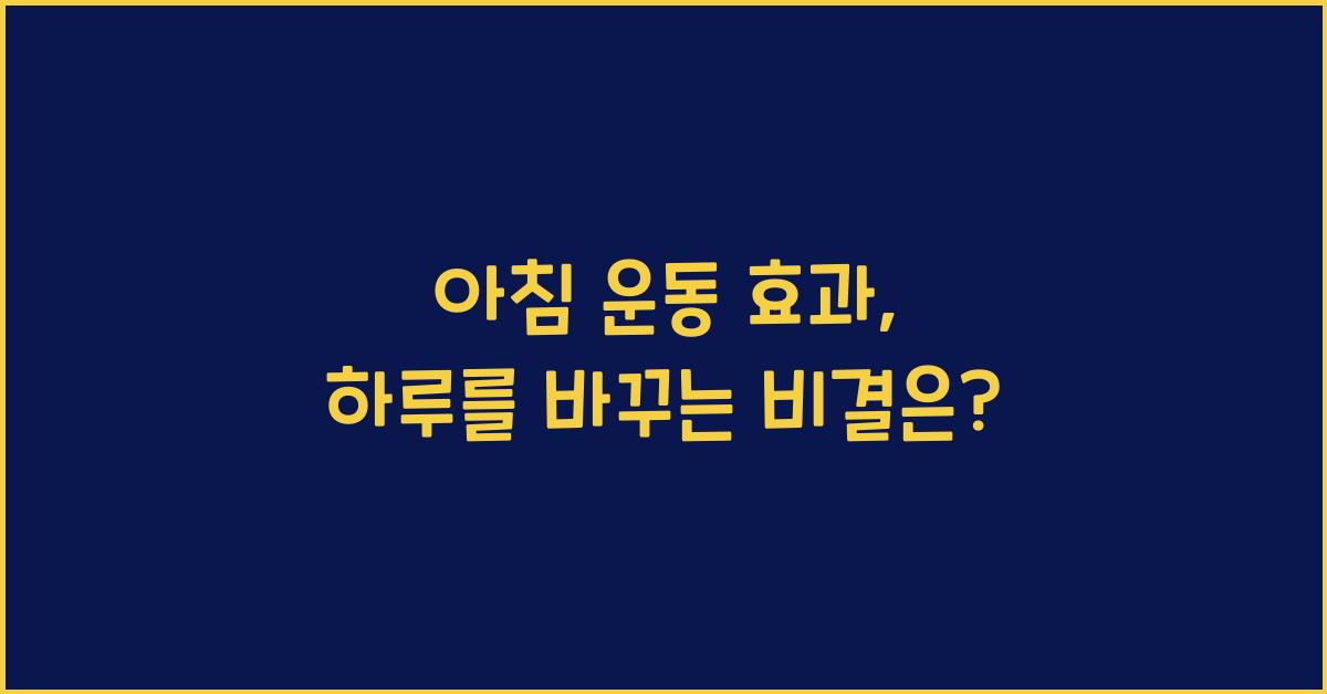 아침 운동 효과