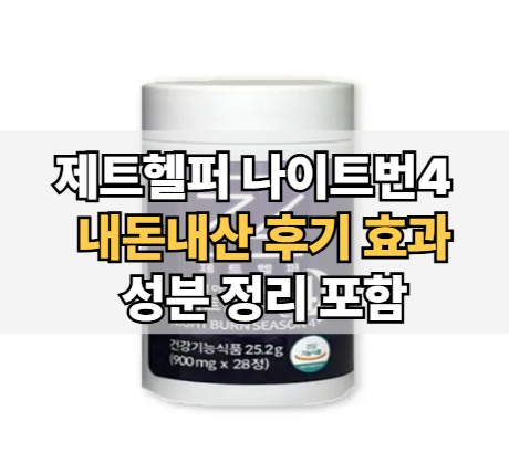 제트헬퍼-나이트번4-내돈내산-후기-효과-성분