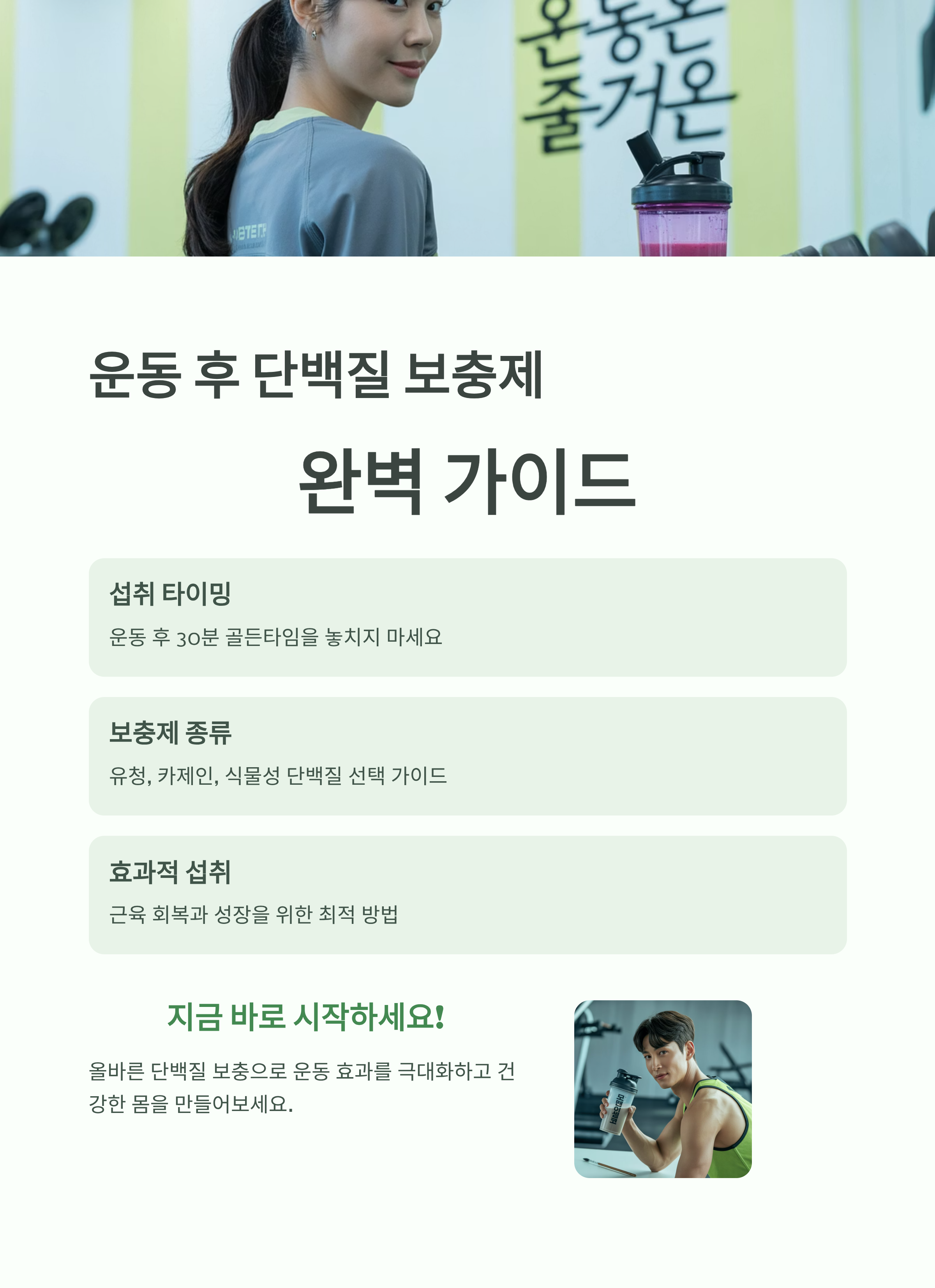 운동 후 단백질 보충제, 섭취 타이밍과 종류까지 완벽 가이드