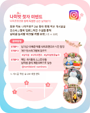 남이섬 나미벚 찾자 이벤트 이미지 출처: 남이섬 홈페이지