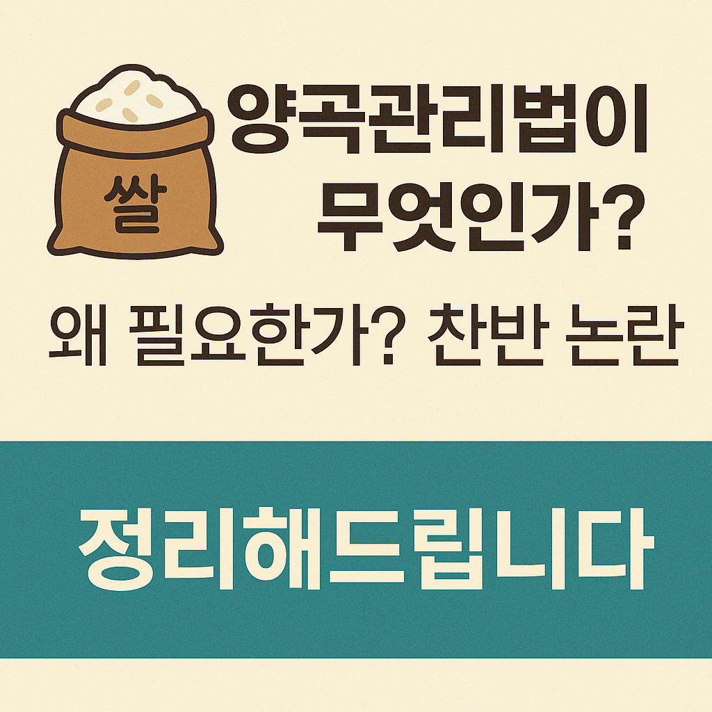 양곡관리법이 무엇인가? 왜 필요할까? 찬반 논란까지 정리해드립니다.
