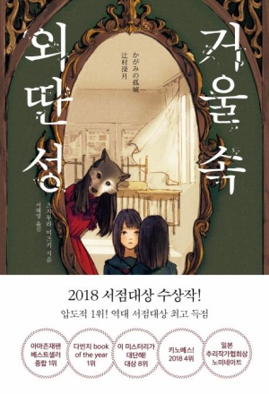 거울 속 외딴성 작가소개 및 책정보 인물소개 줄거리 감상평
