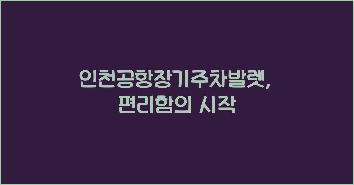 인천공항장기주차발렛