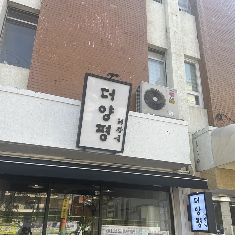 더양평(1)