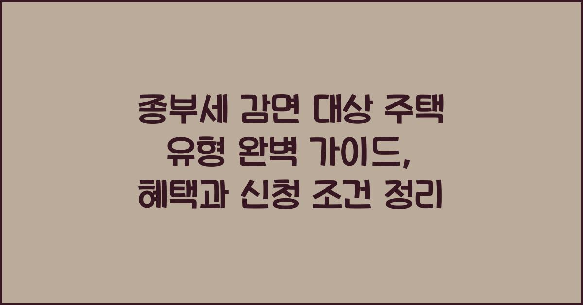 종부세 감면 대상 주택 유형