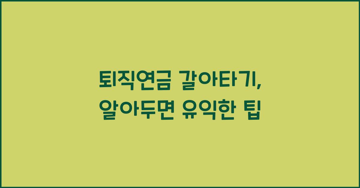 퇴직연금 갈아타기