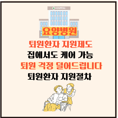 요양병원 퇴원환자지원 제도 알고 계신가요? 집에서도 케어 가능 퇴원 걱정 덜어드립니다.