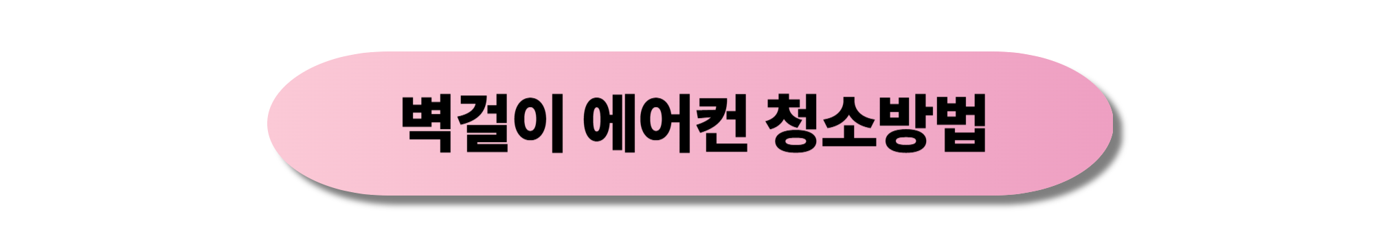 벽걸이 에어컨 청소방법