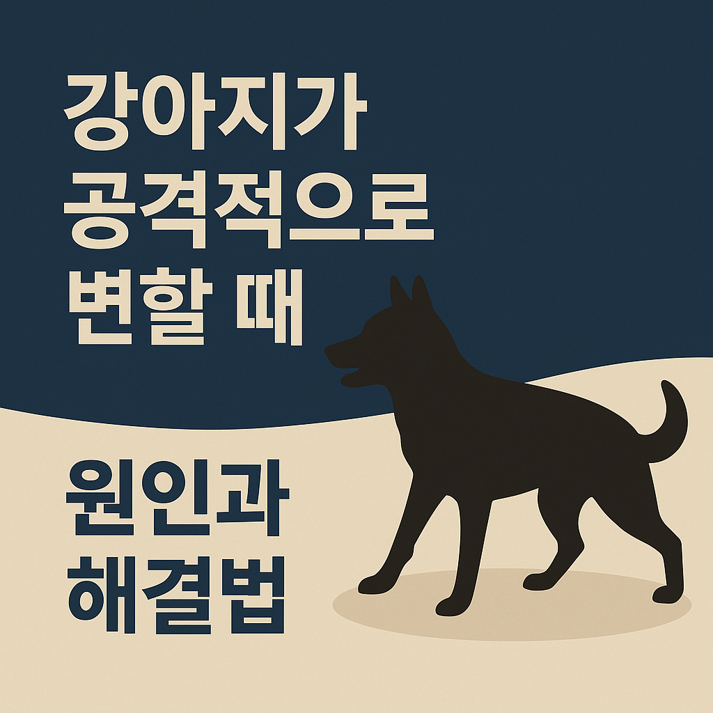 강아지 공격성 증가의 원인과 해결법 — 행동학·환경학 통합 가이드