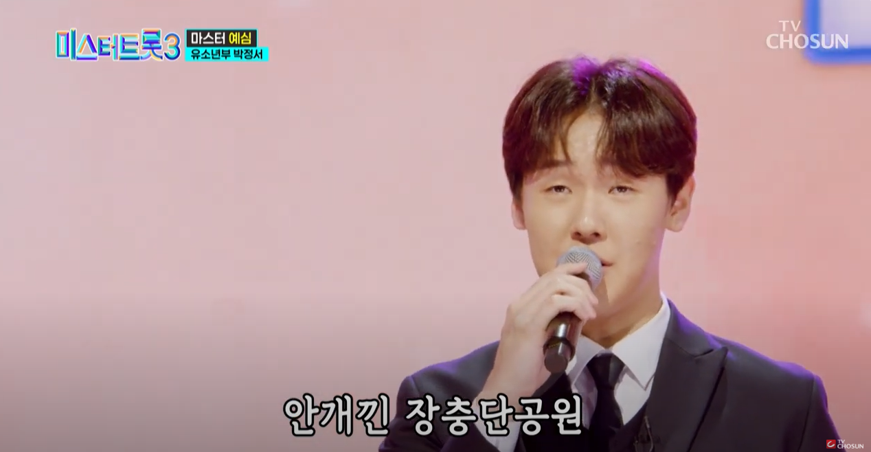미스터트롯박정서