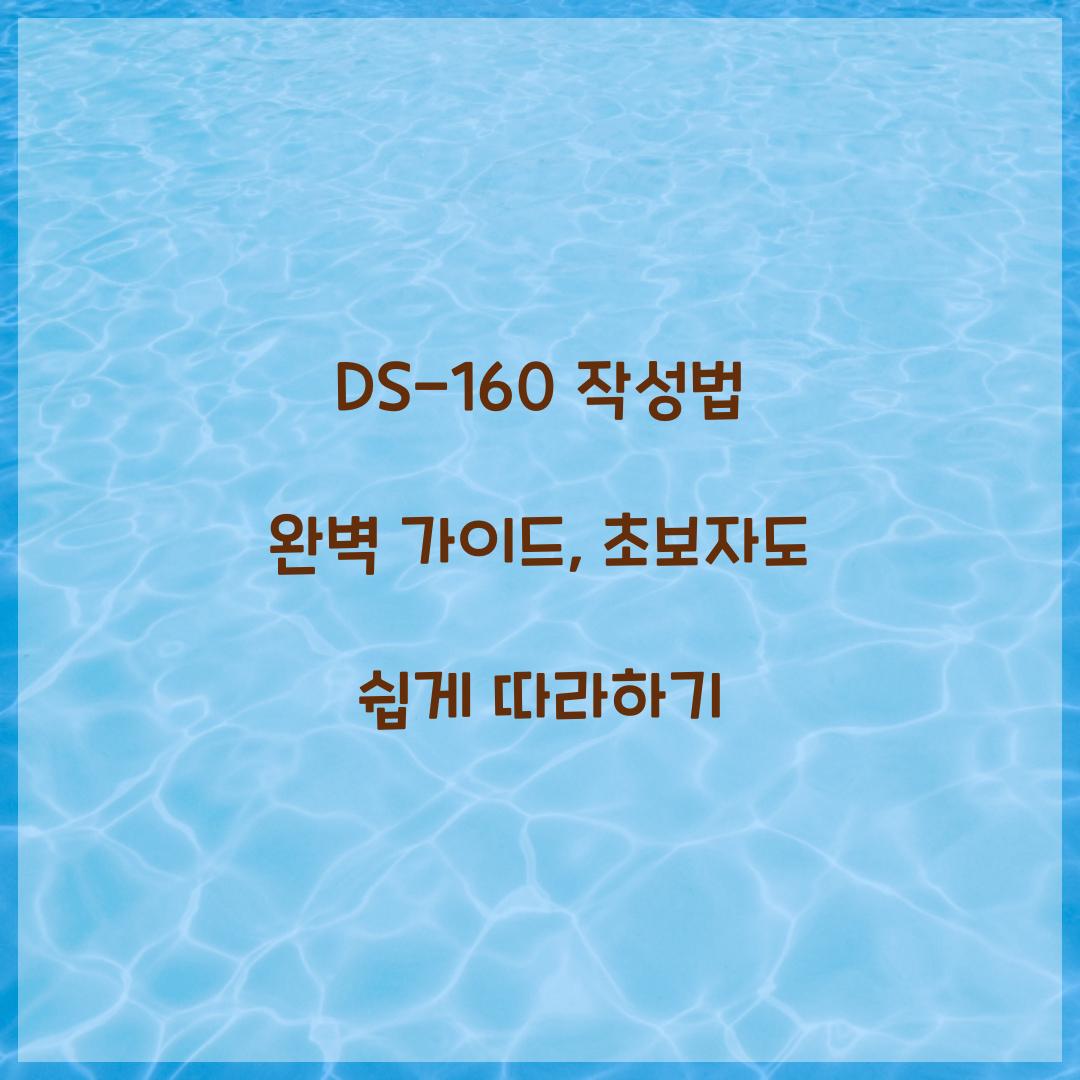 DS-160 작성법