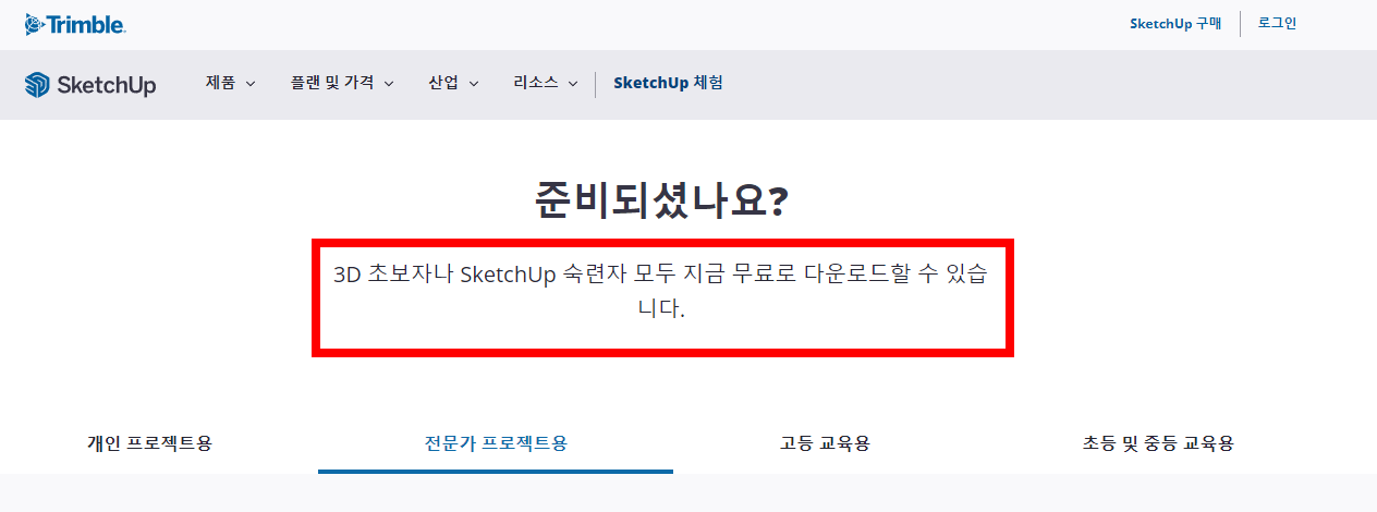 스케치업 한글판 무료버전