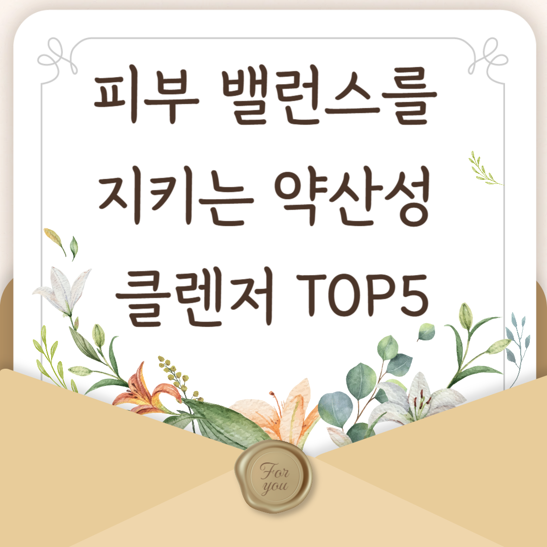 피부 밸런스를 지키는 약산성 클렌저 TOP5 – 민감 피부도 안심!