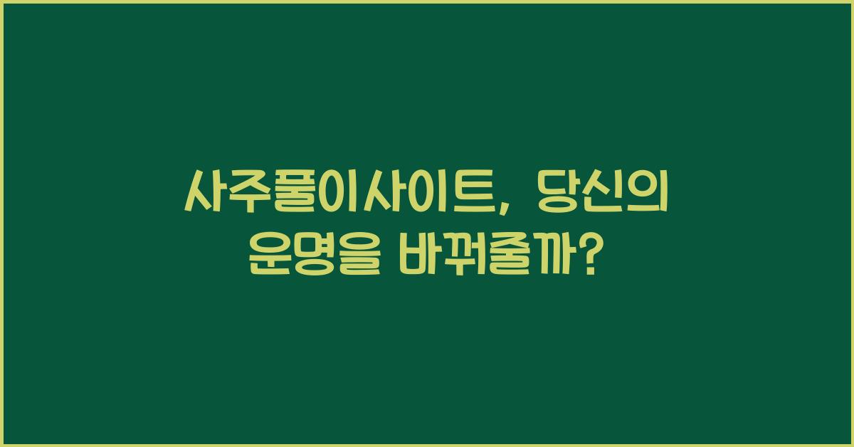 사주풀이사이트