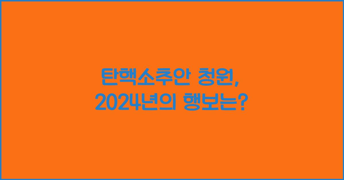 탄핵소추안 청원