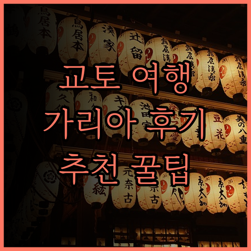 교토 여행의 품격을 높이다 가리아 니