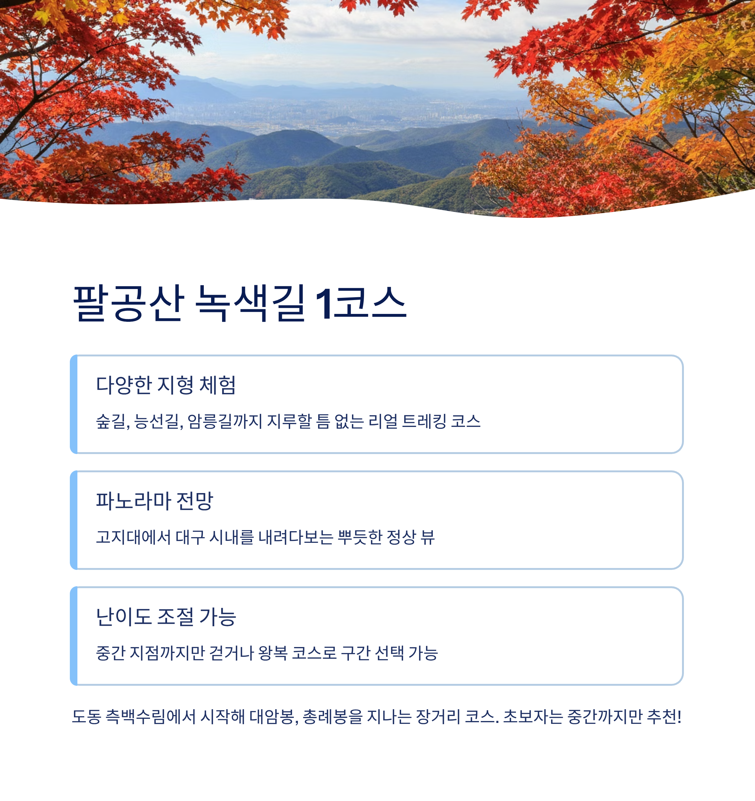 대구 근교 힐링 트레킹·산책 코스 추천 3선