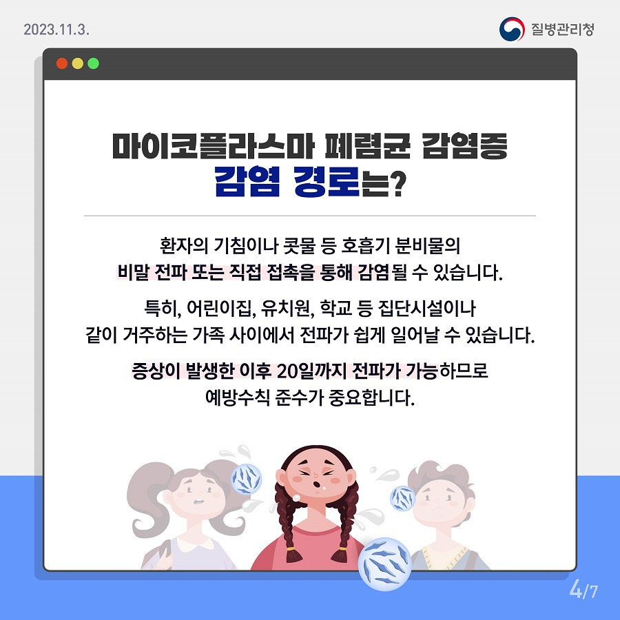 마이코플라스마 폐렴 = 질병관리청 