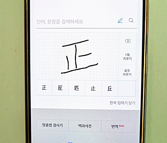 한자-필기-인식-기능으로-한자-써서-찾기