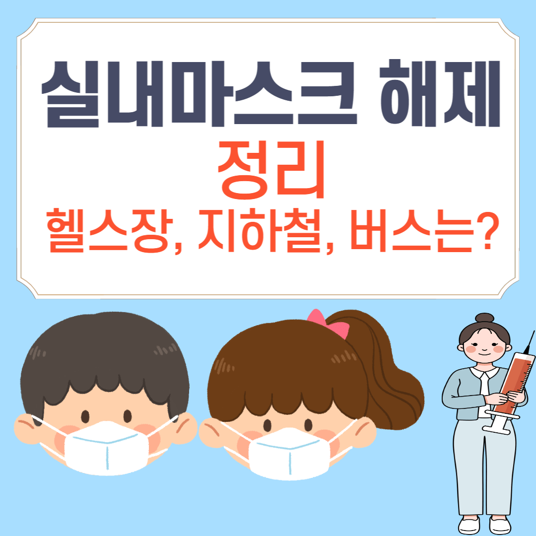 실내 마스크 해제