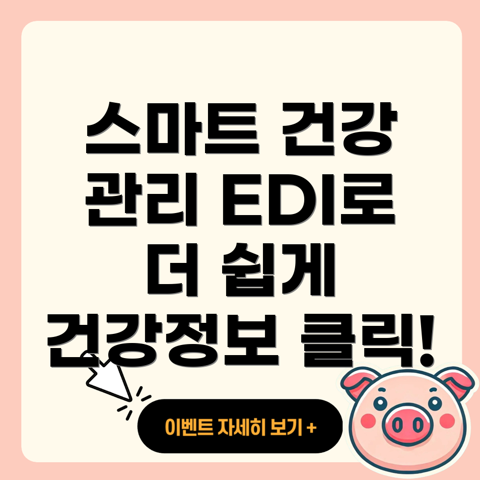 국민건강보험 EDI