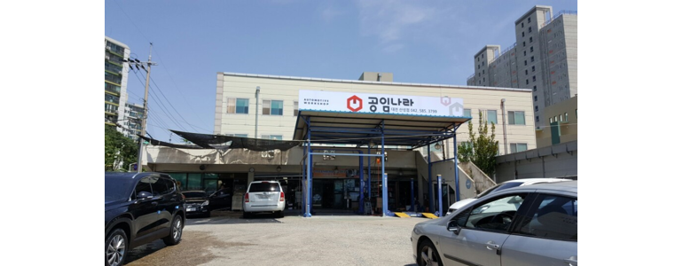 대전 서구 공임나라