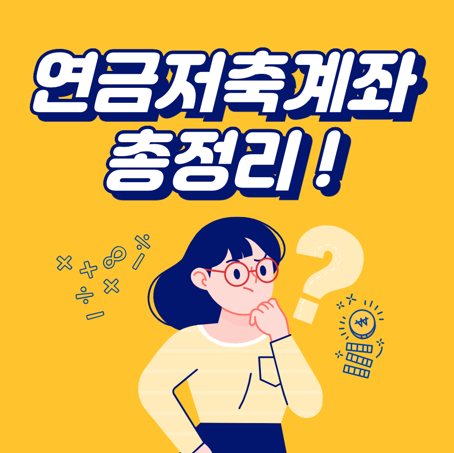 연금저축펀드계좌, isa계좌, irp계좌