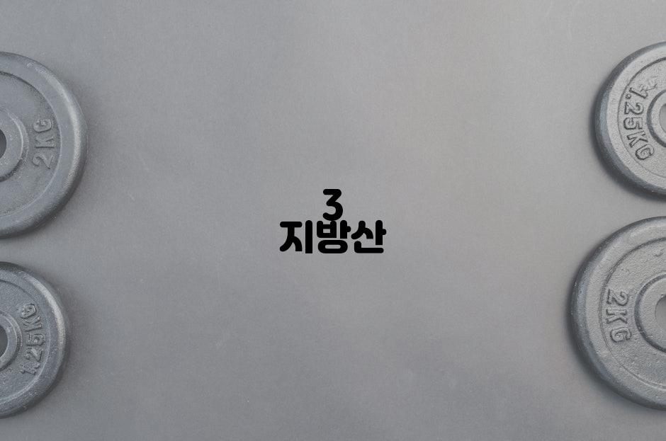 3 지방산