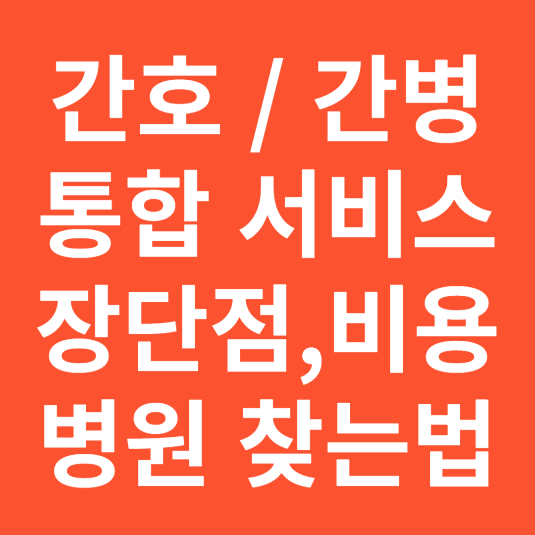 간호간병통합서비스장단점비용병원찾기