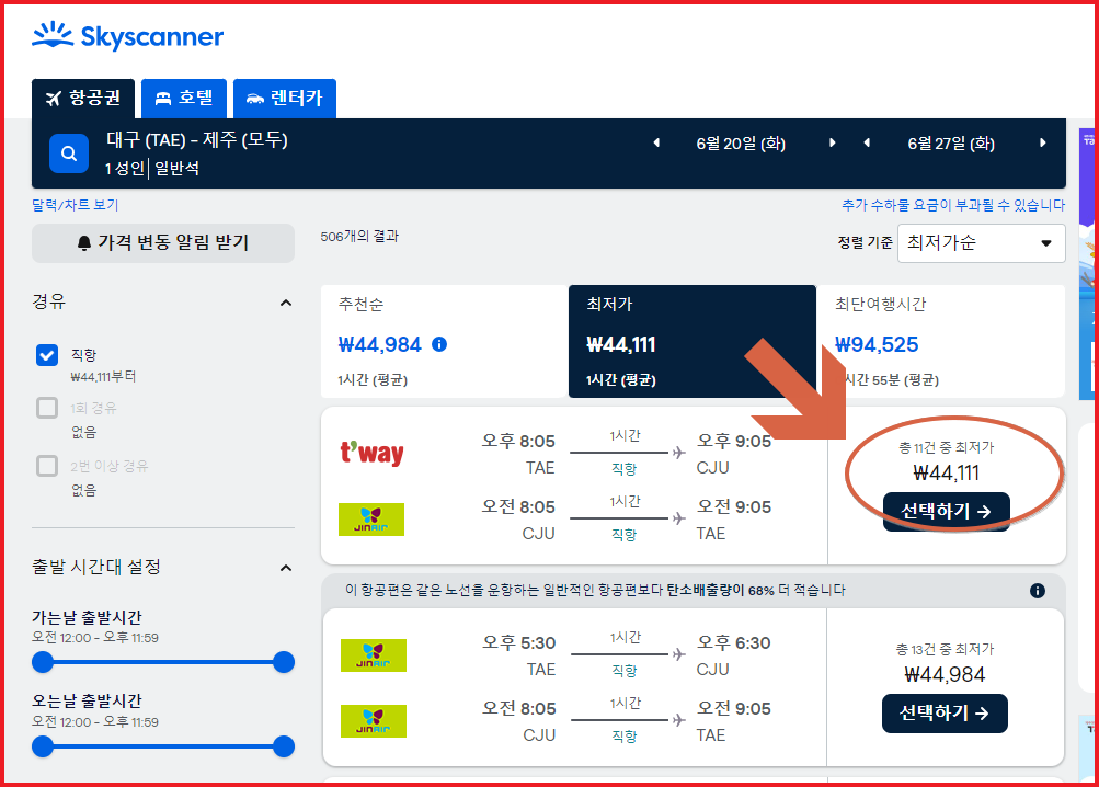 대구 제주 항공권 저렴하게 사는 법