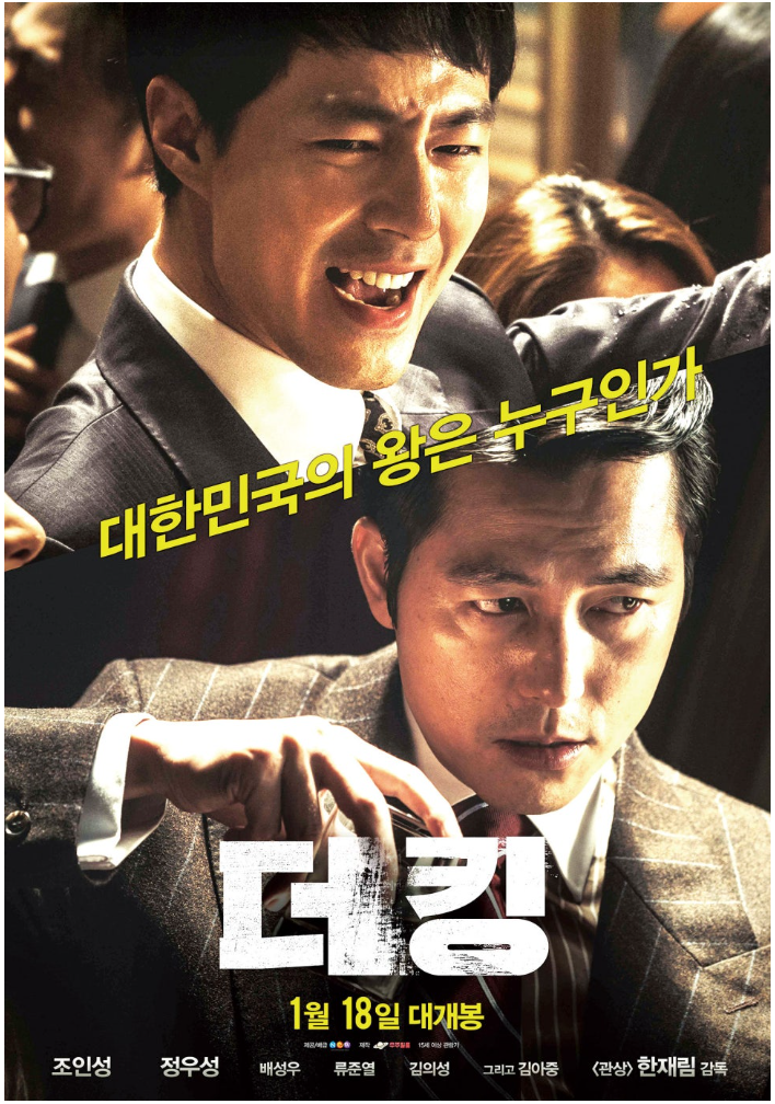 영화 더 킹 관련 포스터 사진