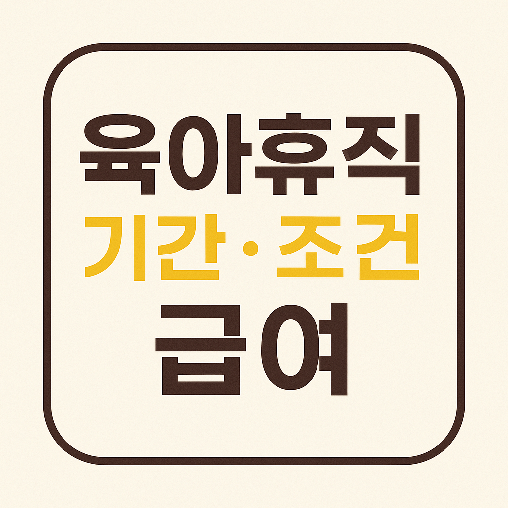 육아휴직 기간 조건 급여