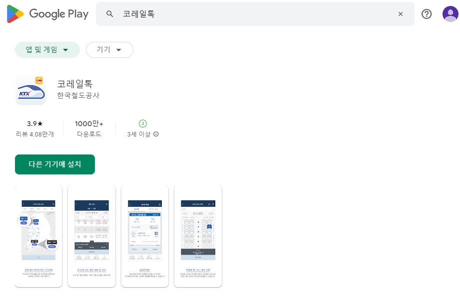 코레일톡 앱 메인 화면과 주요 기능 메뉴 구성
