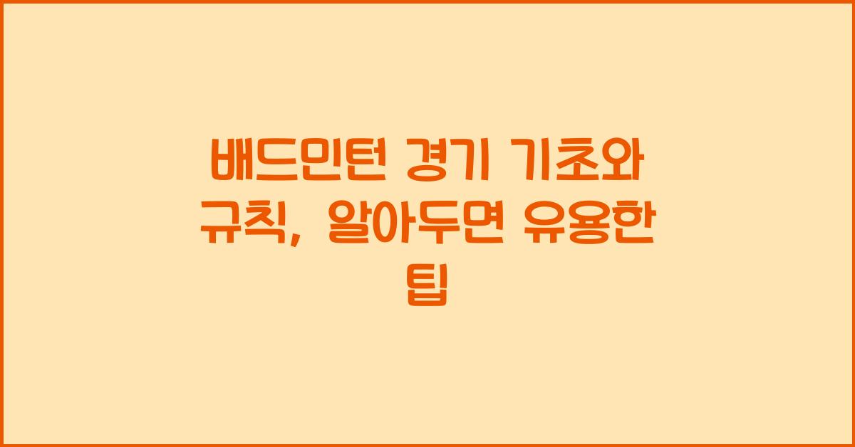 배드민턴 경기 기초와 규칙