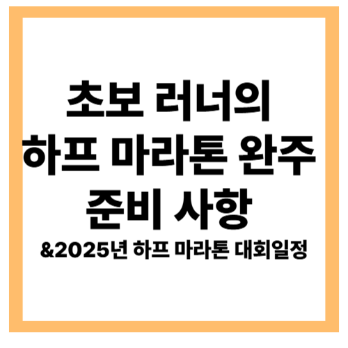하프 마라톤 완주를 위한 초보자 준비 사항
