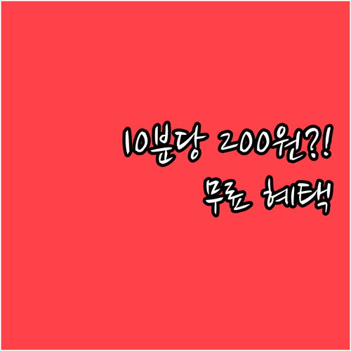 사직야구장 주차 요금 10분당 200..