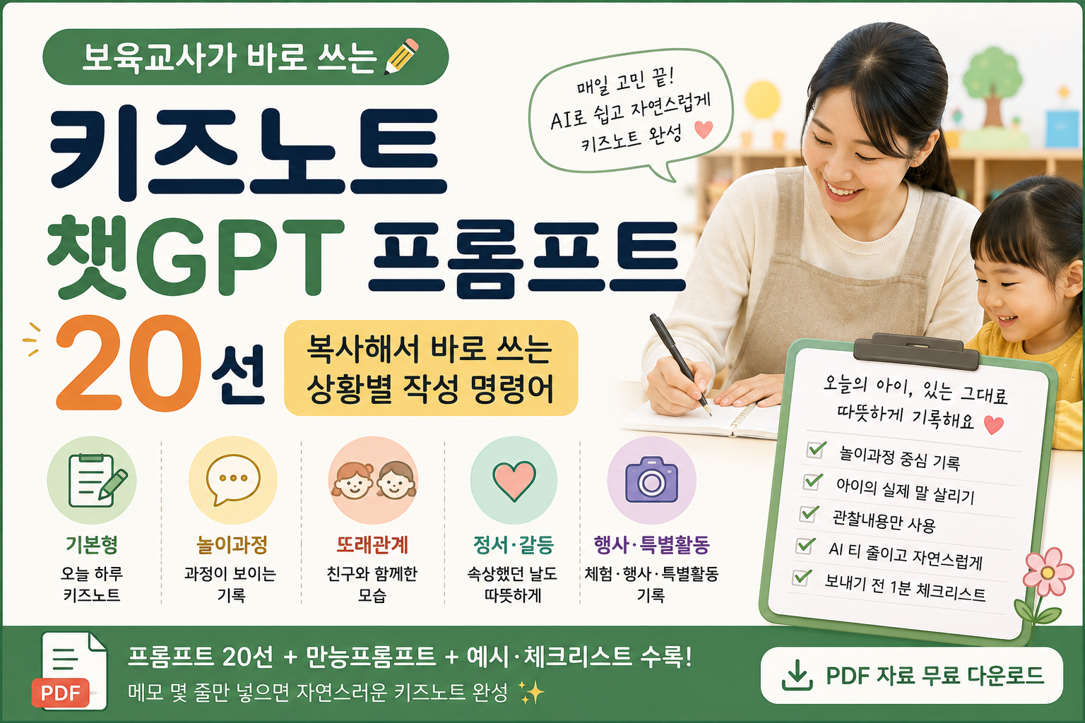 보육교사를 위한 키즈노트 AI 프롬프트 20선