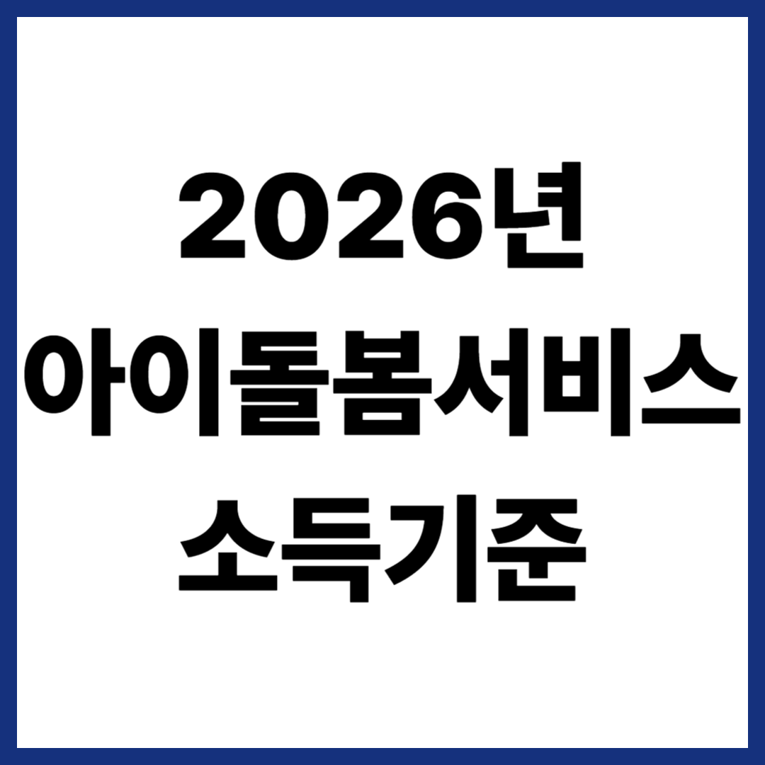 2026년 아이돌봄서비스 소득기준