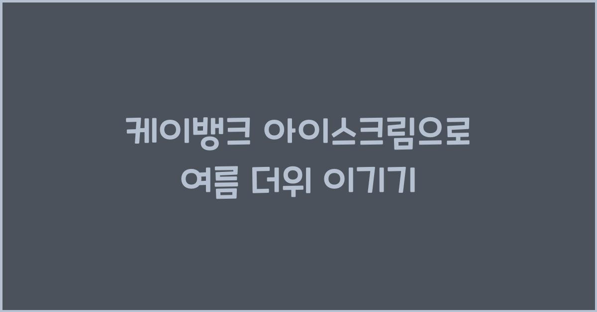 케이뱅크 아이스크림